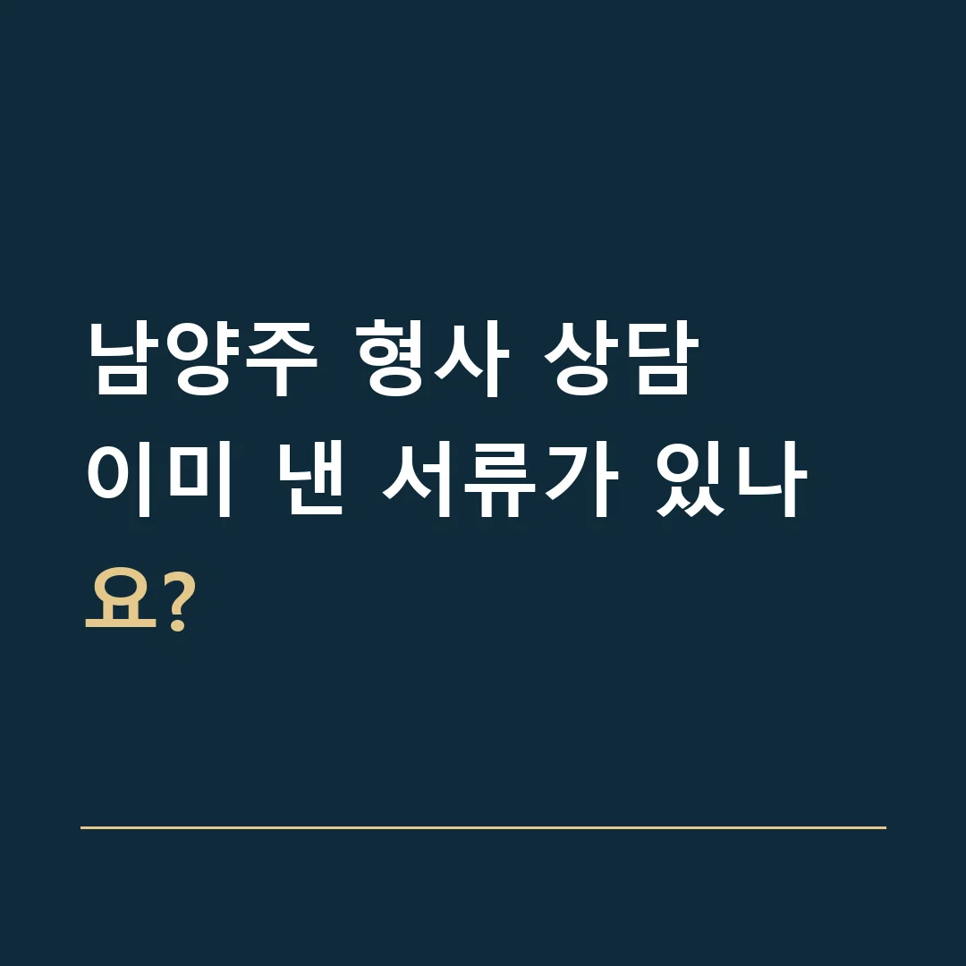 남양주 형사 상담 · 이미 낸 서류가 있나요?