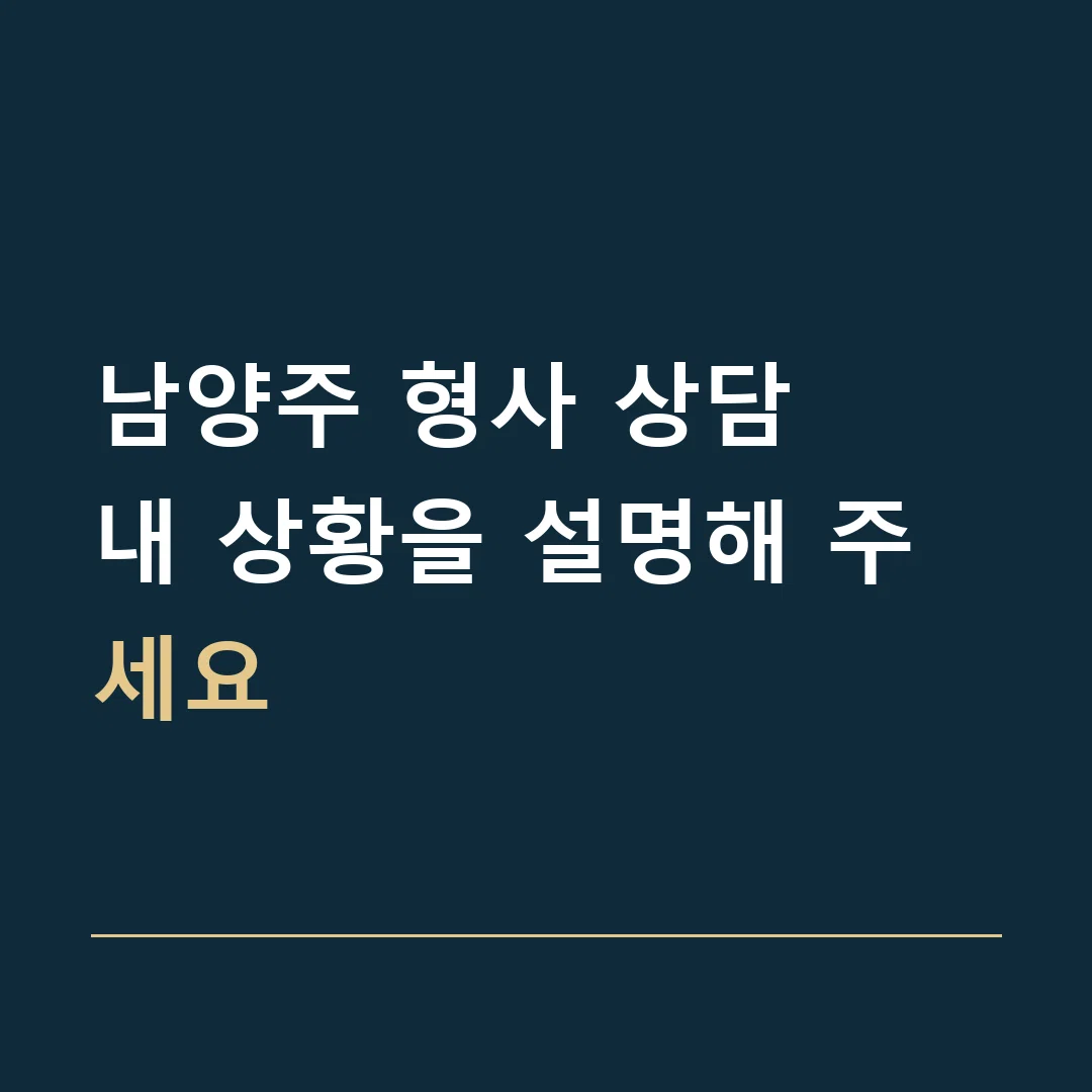 남양주 형사 상담 · 내 상황을 설명해 주세요
