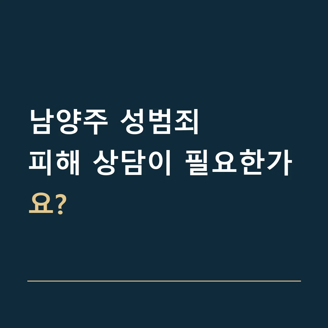 남양주 성범죄 · 피해 상담이 필요한가요?