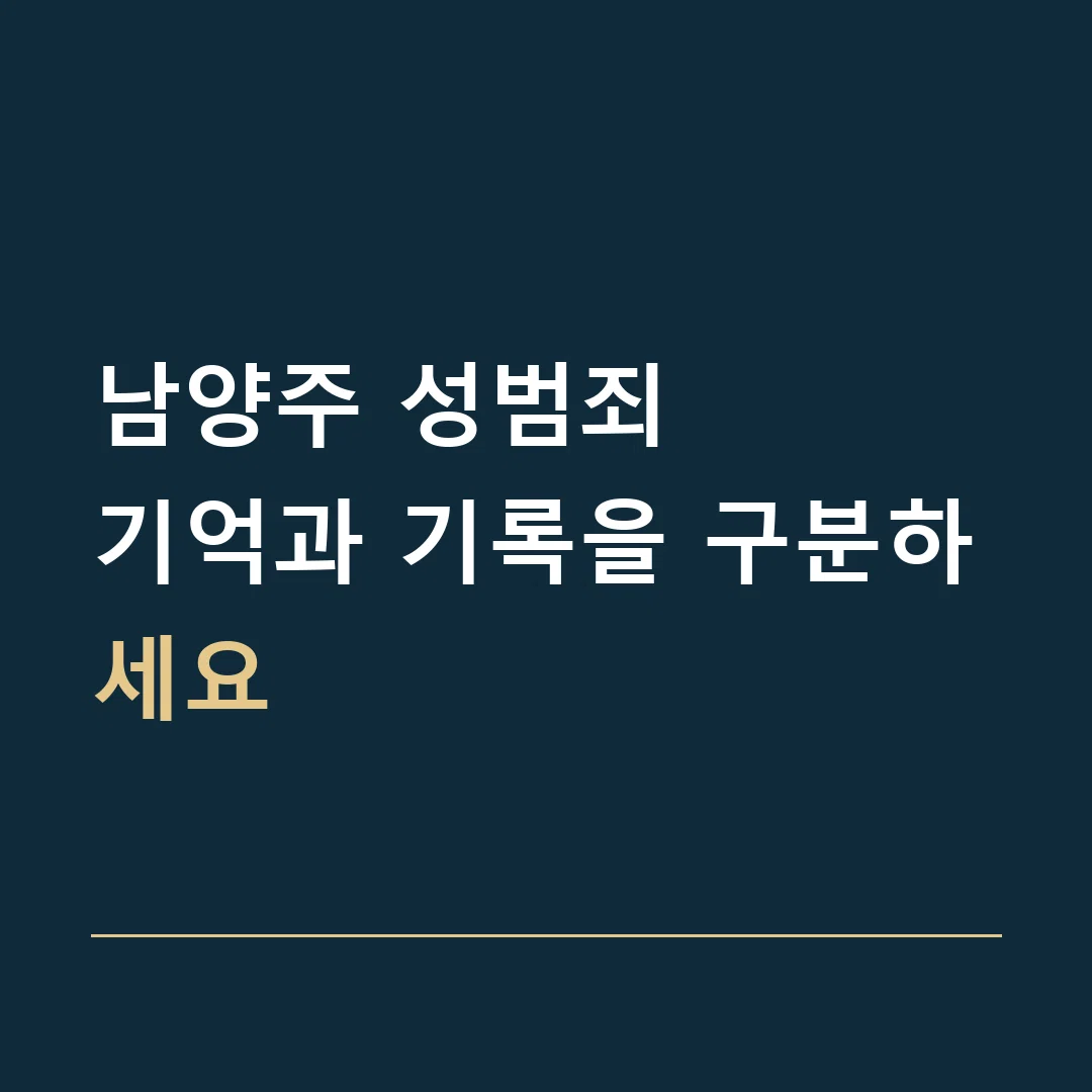 남양주 성범죄 · 기억과 기록을 구분하세요