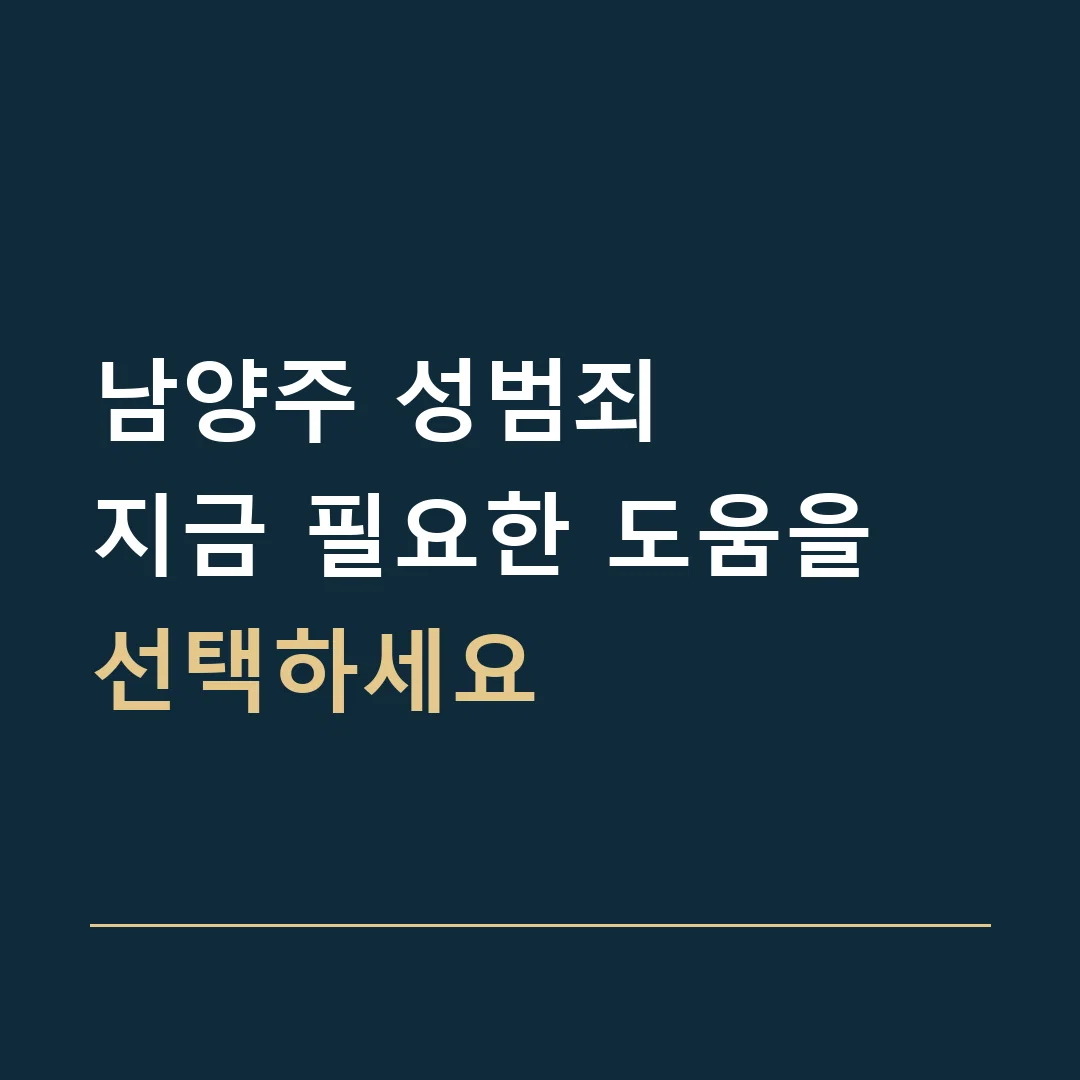 남양주 성범죄 · 지금 필요한 도움을 선택하세요