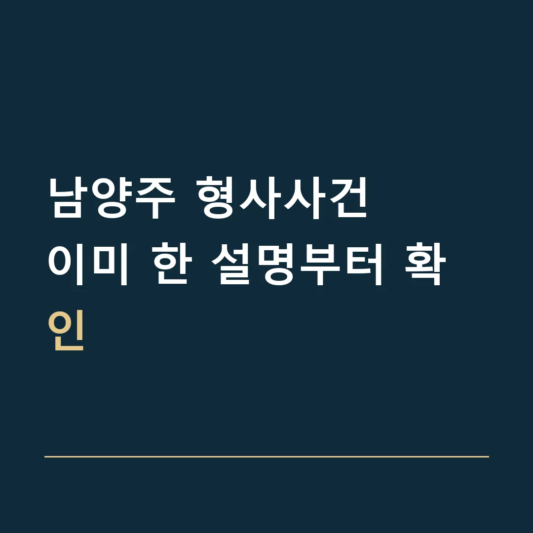 남양주 형사사건 · 이미 한 설명부터 확인