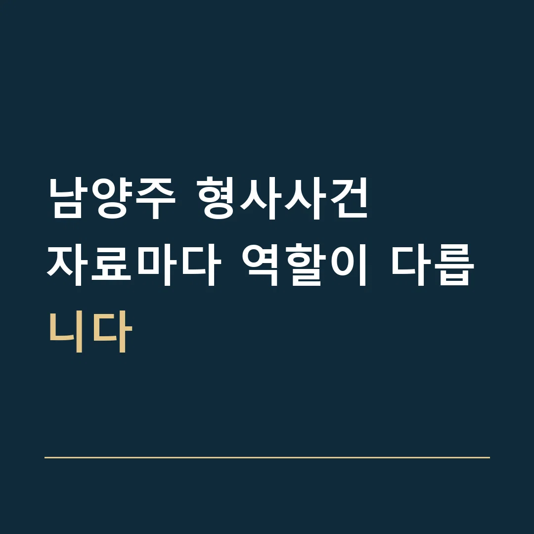 남양주 형사사건 · 자료마다 역할이 다릅니다