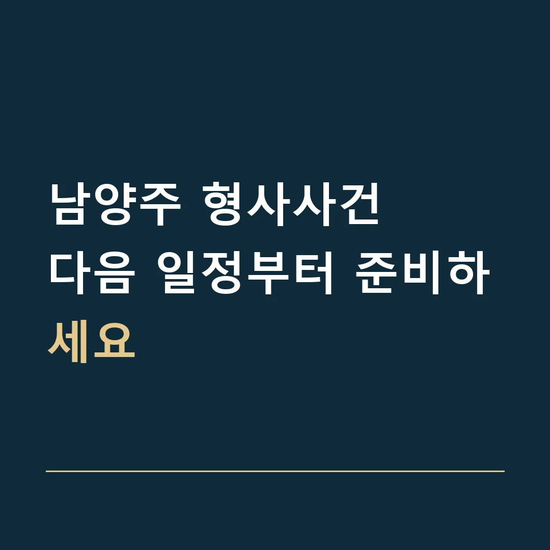 남양주 형사사건 · 다음 일정부터 준비하세요