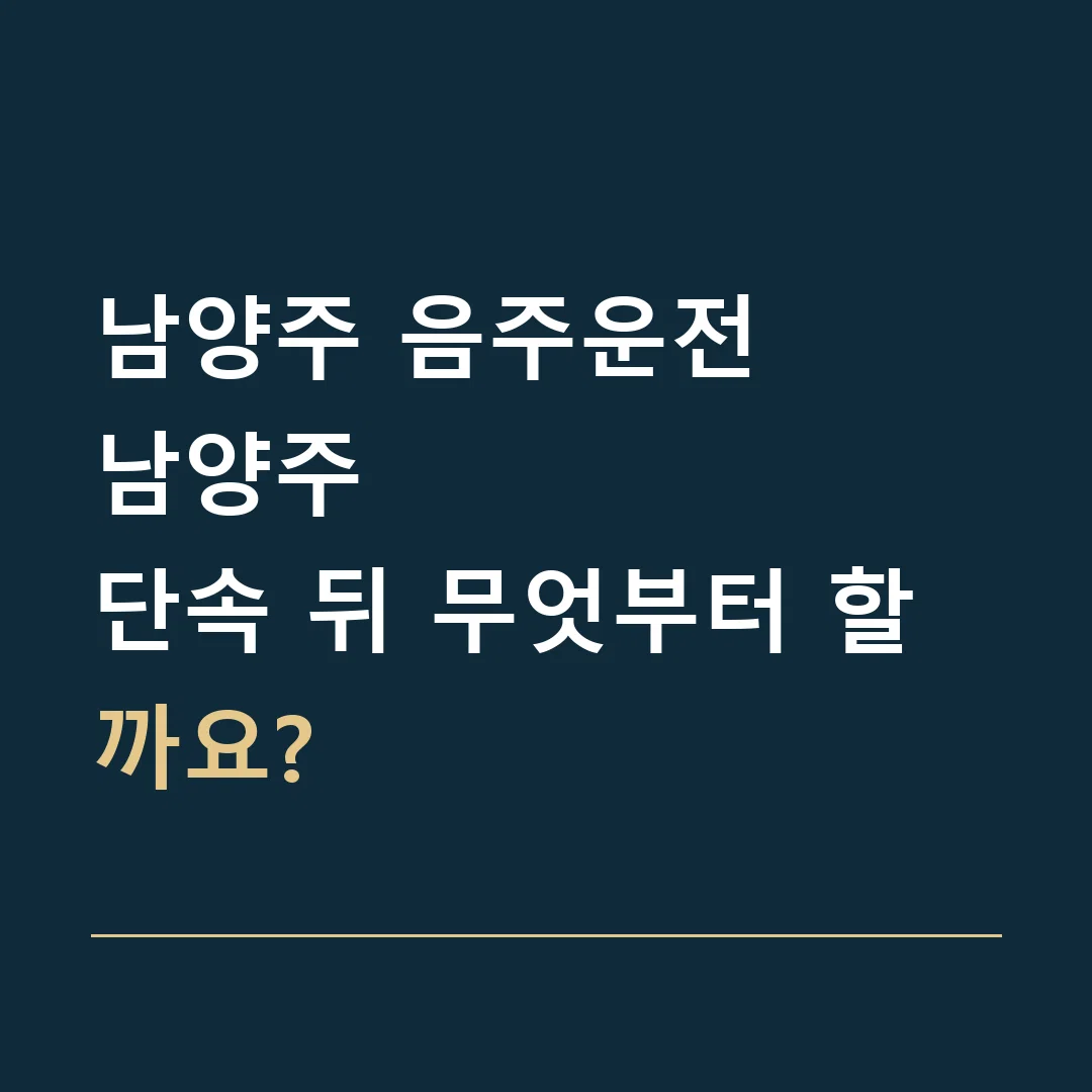 남양주 음주운전 · 남양주
단속 뒤 무엇부터 할까요?