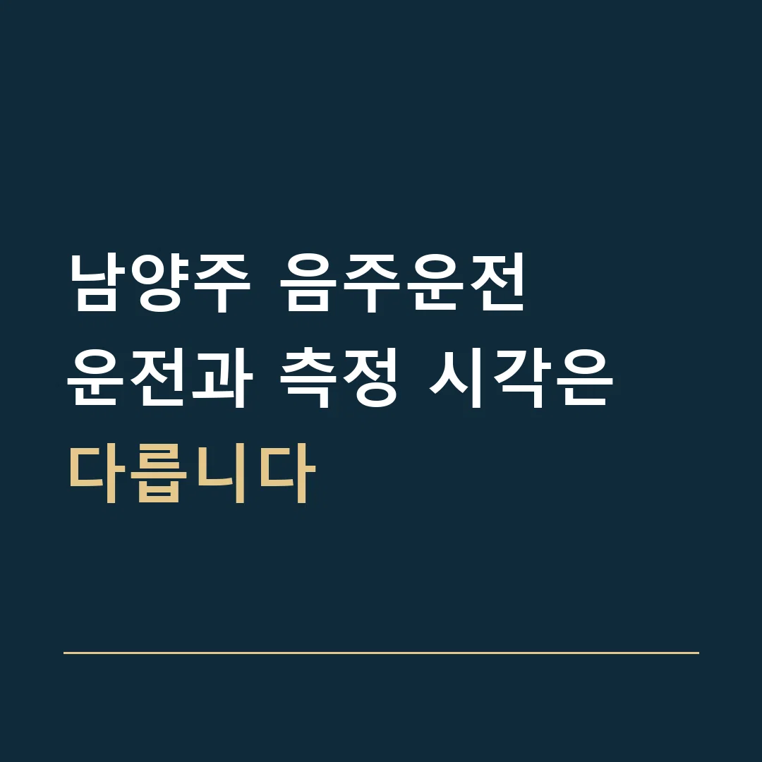 남양주 음주운전 · 운전과 측정 시각은 다릅니다