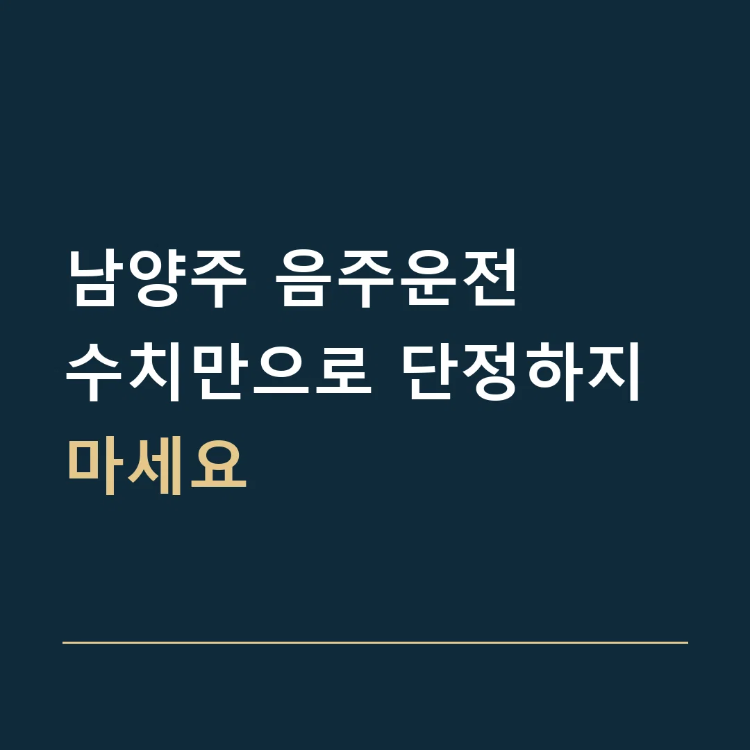 남양주 음주운전 · 수치만으로 단정하지 마세요