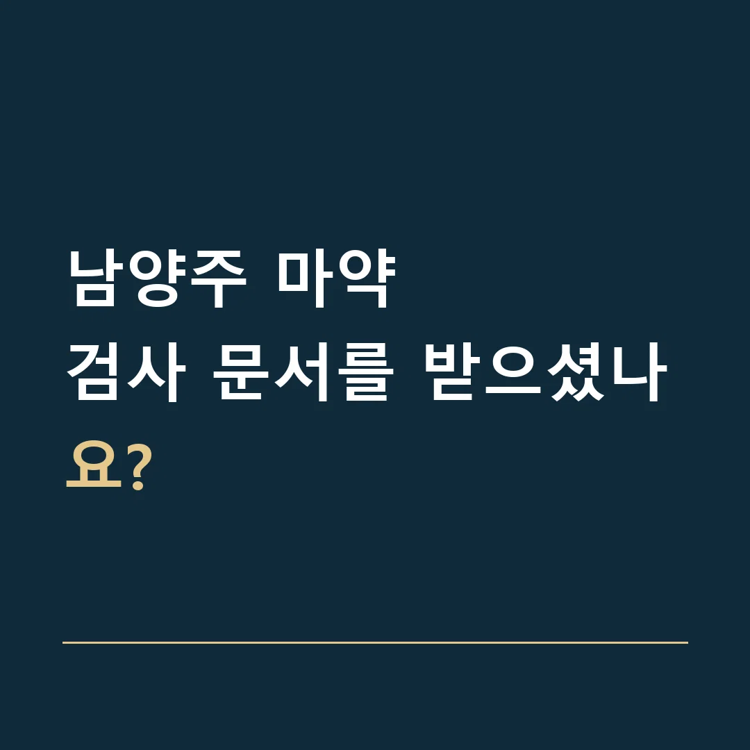 남양주 마약 · 검사 문서를 받으셨나요?