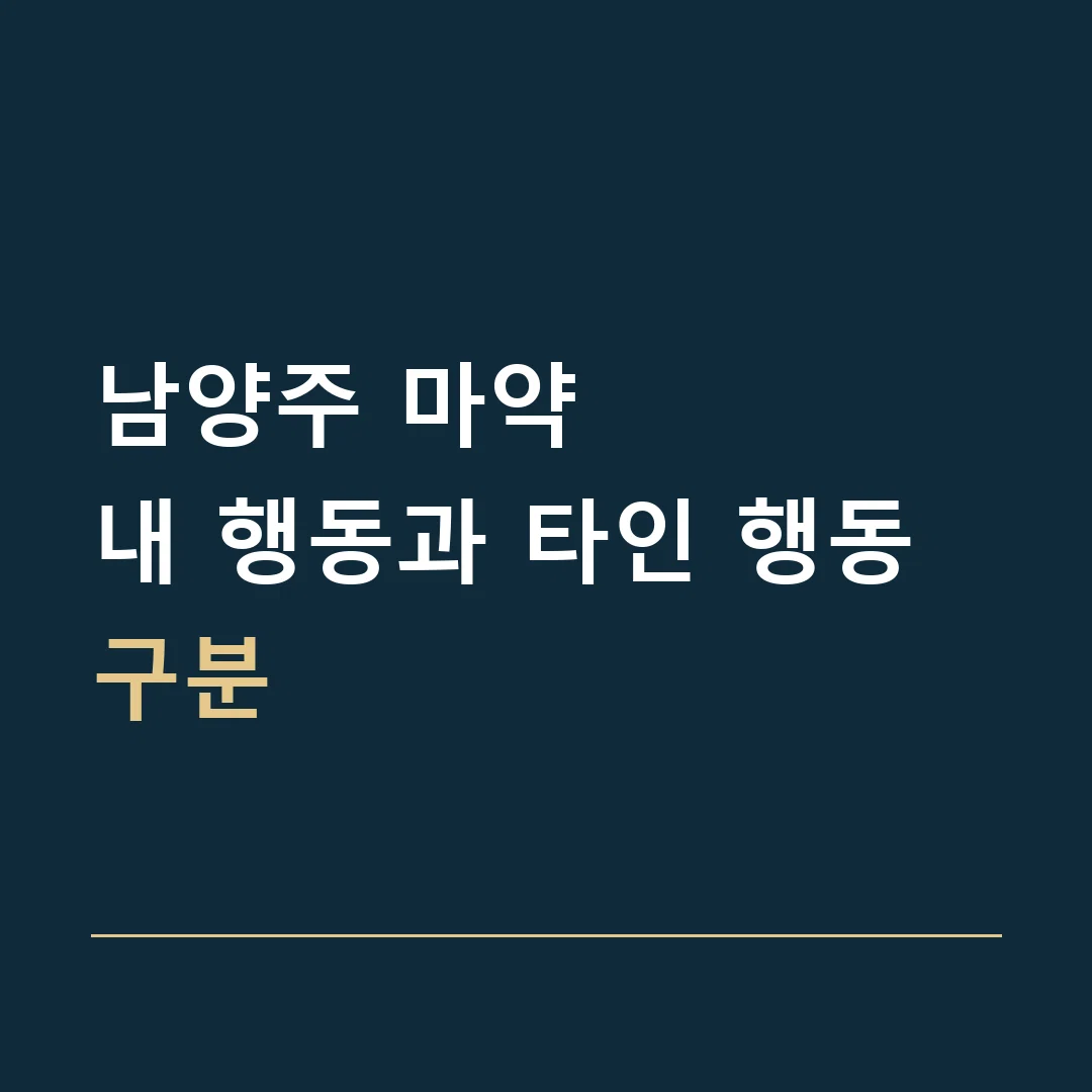 남양주 마약 · 내 행동과 타인 행동 구분