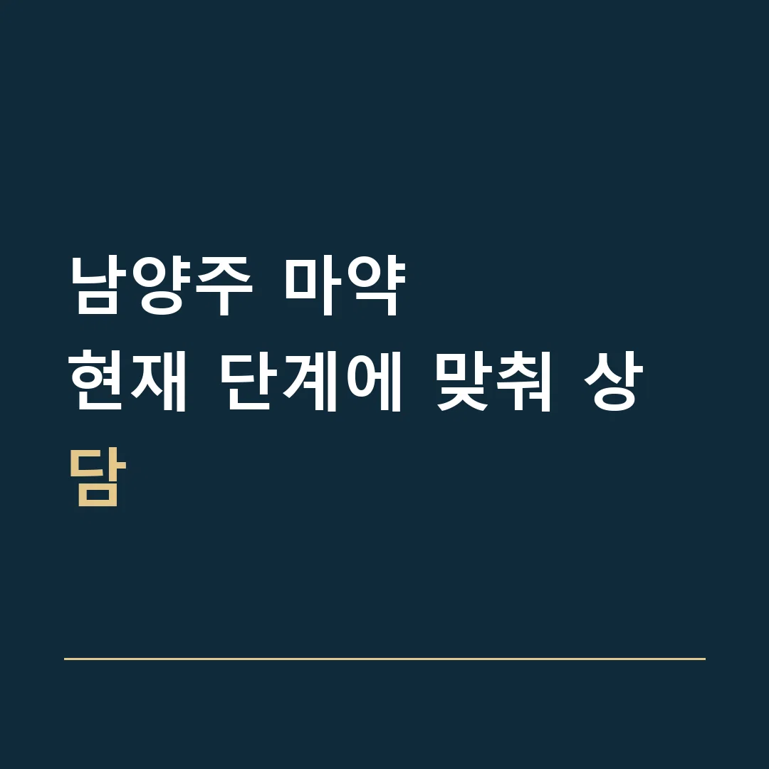 남양주 마약 · 현재 단계에 맞춰 상담