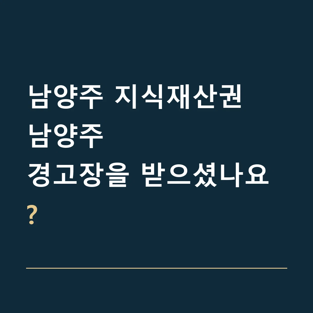 남양주 지식재산권 · 남양주
경고장을 받으셨나요?
