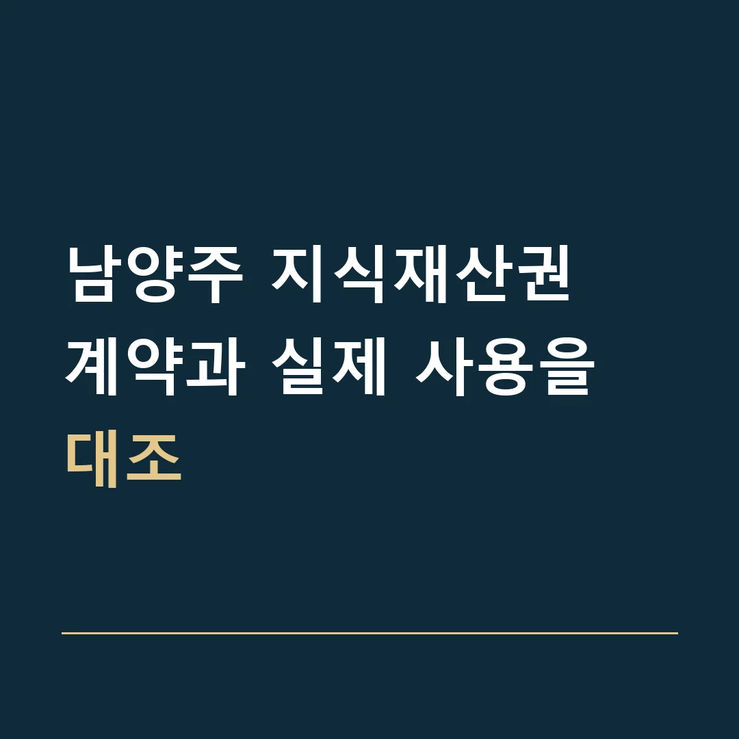 남양주 지식재산권 · 계약과 실제 사용을 대조
