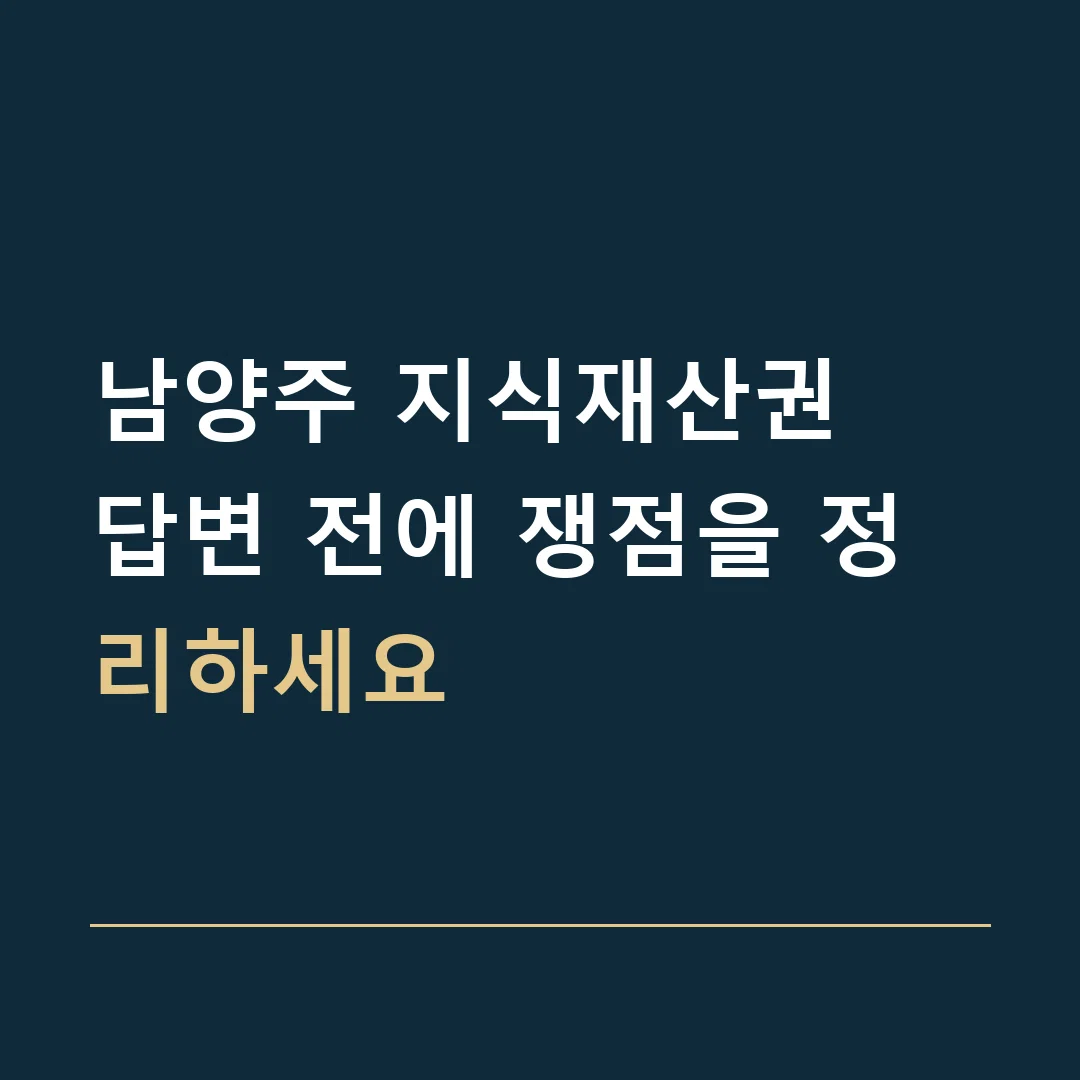 남양주 지식재산권 · 답변 전에 쟁점을 정리하세요