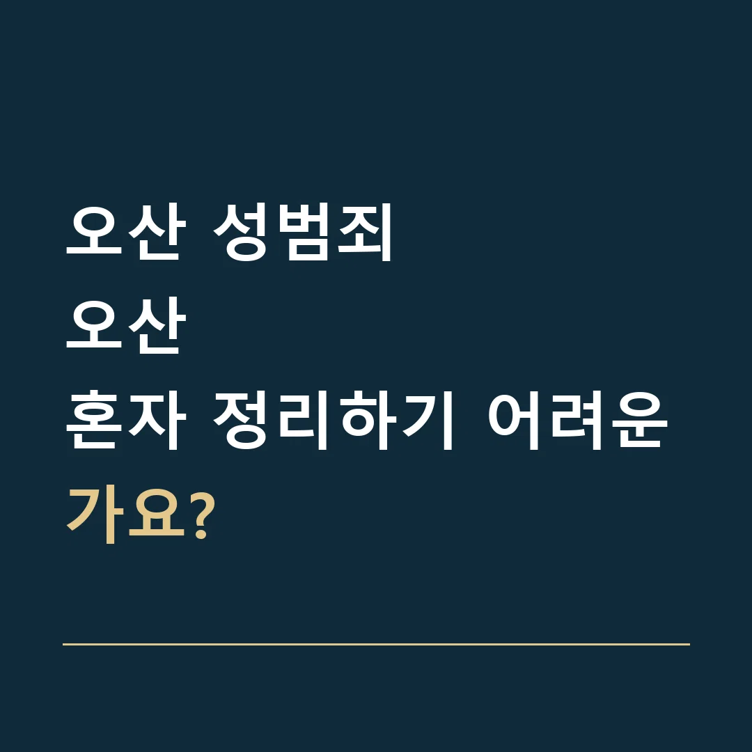 오산 성범죄 · 오산
혼자 정리하기 어려운가요?