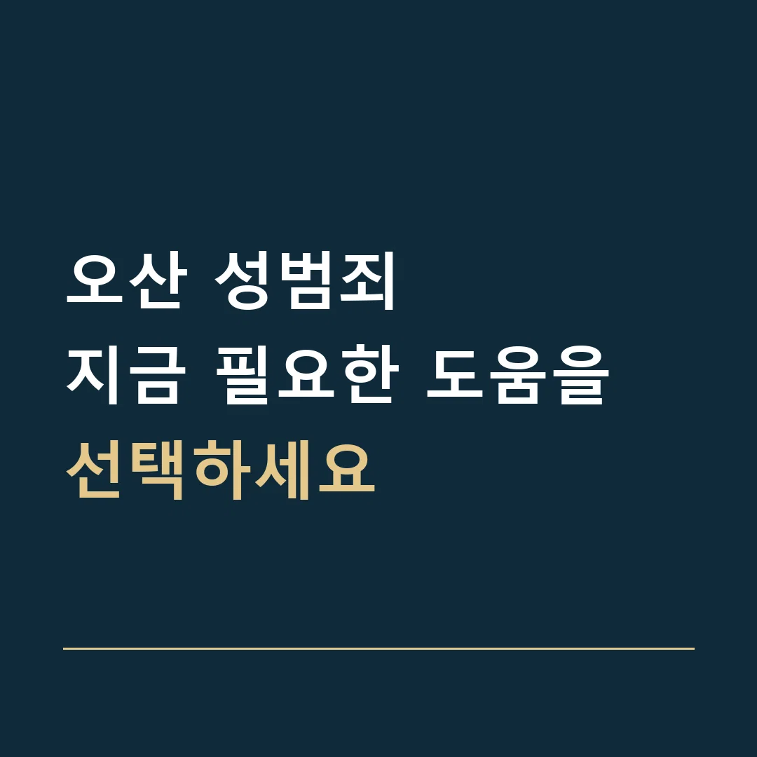 오산 성범죄 · 지금 필요한 도움을 선택하세요