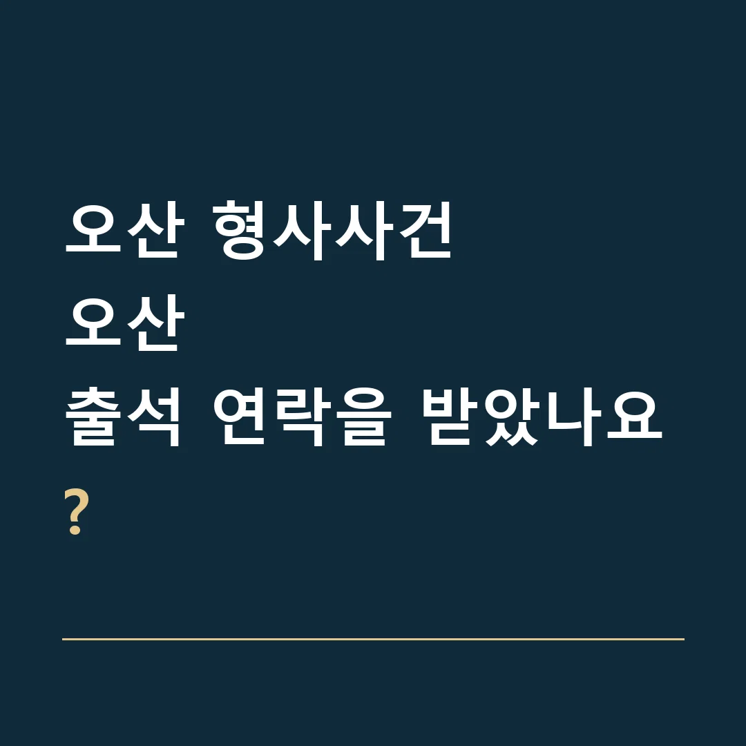 오산 형사사건 · 오산
출석 연락을 받았나요?