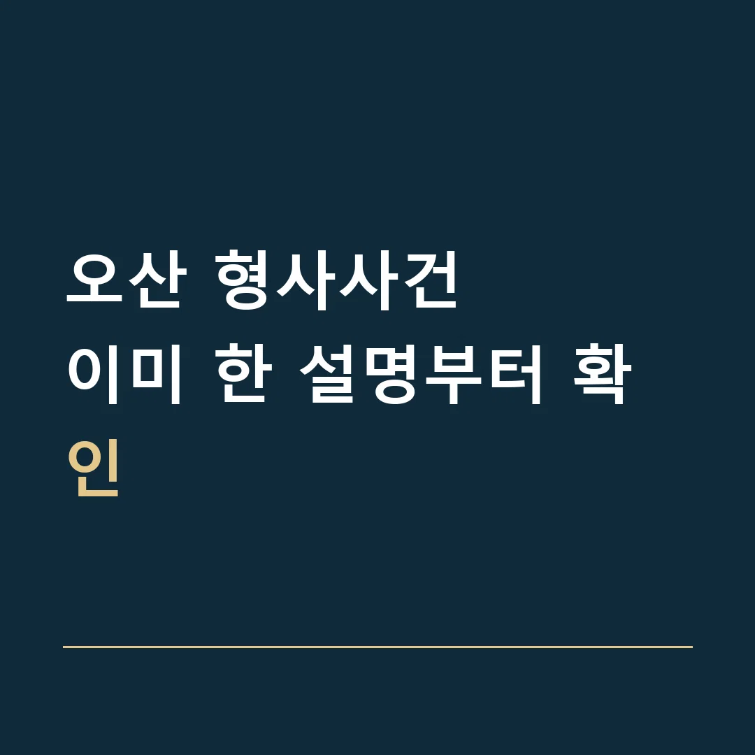오산 형사사건 · 이미 한 설명부터 확인
