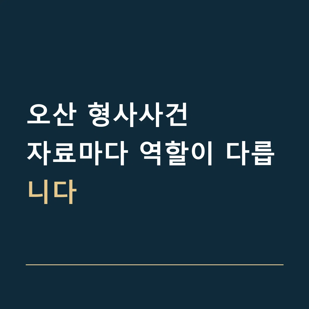 오산 형사사건 · 자료마다 역할이 다릅니다
