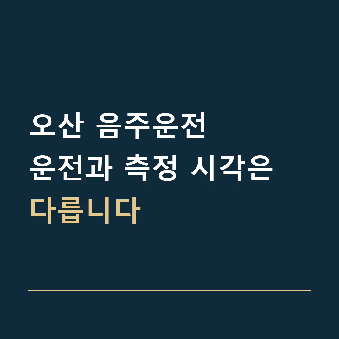 오산 음주운전 · 운전과 측정 시각은 다릅니다