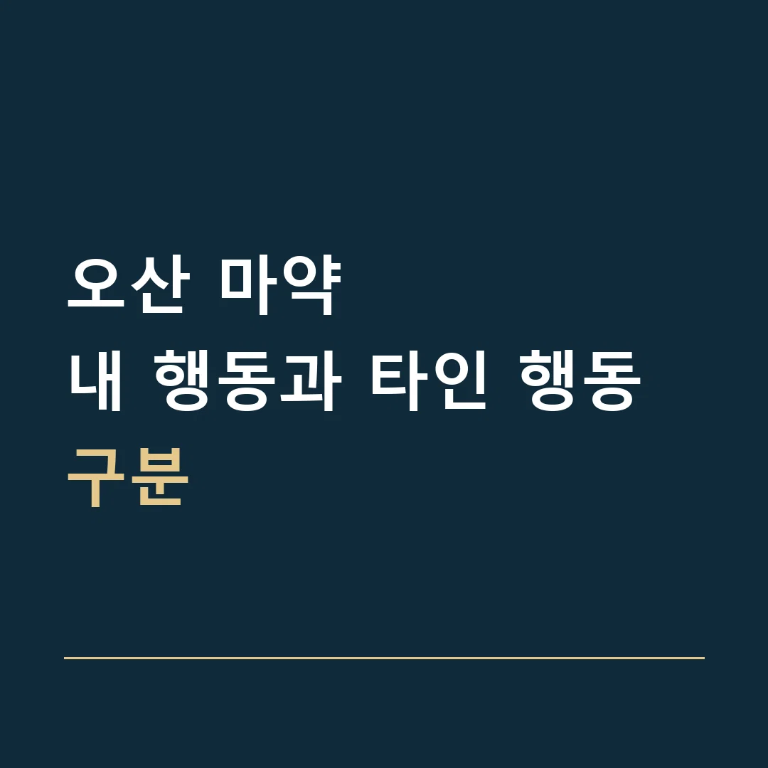 오산 마약 · 내 행동과 타인 행동 구분