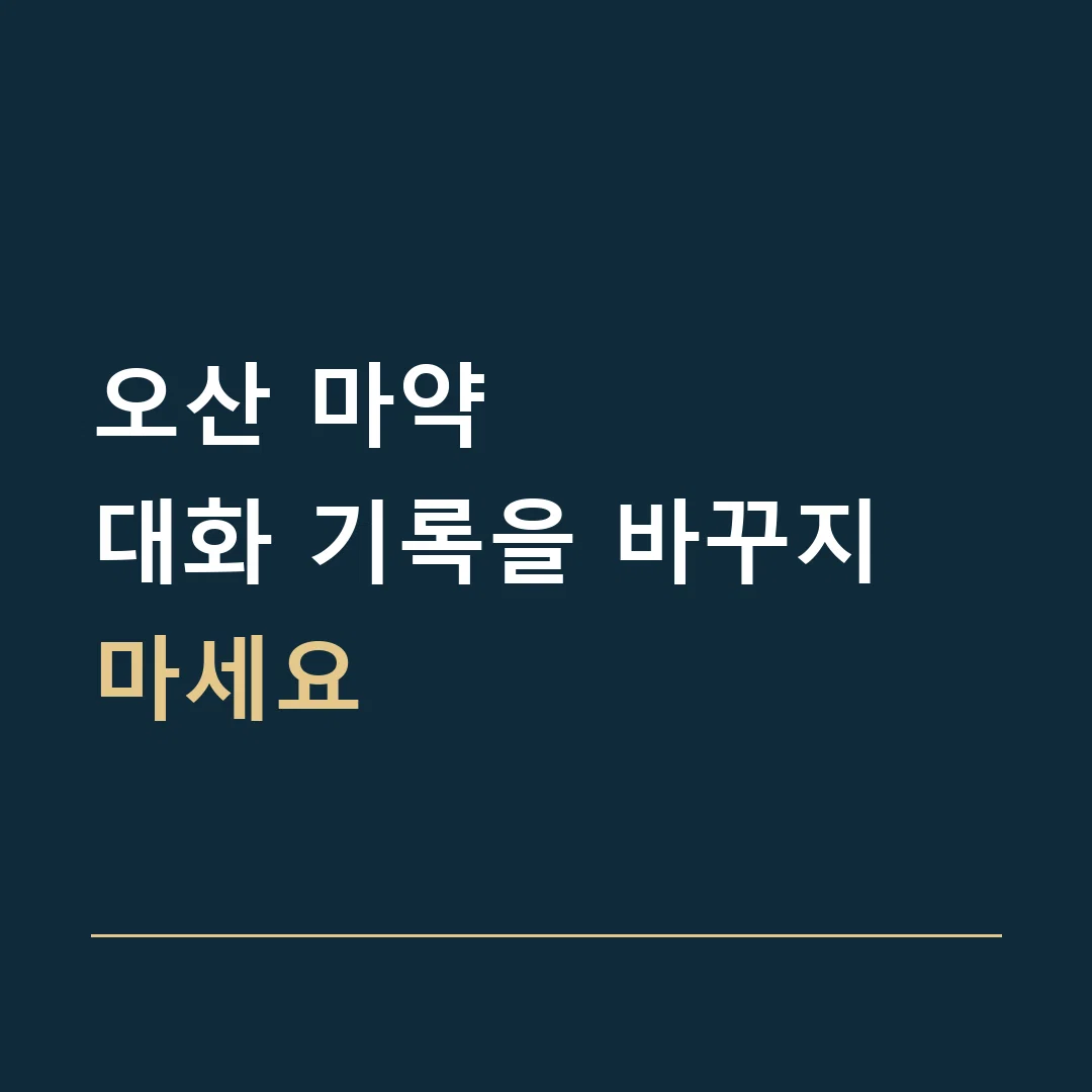 오산 마약 · 대화 기록을 바꾸지 마세요