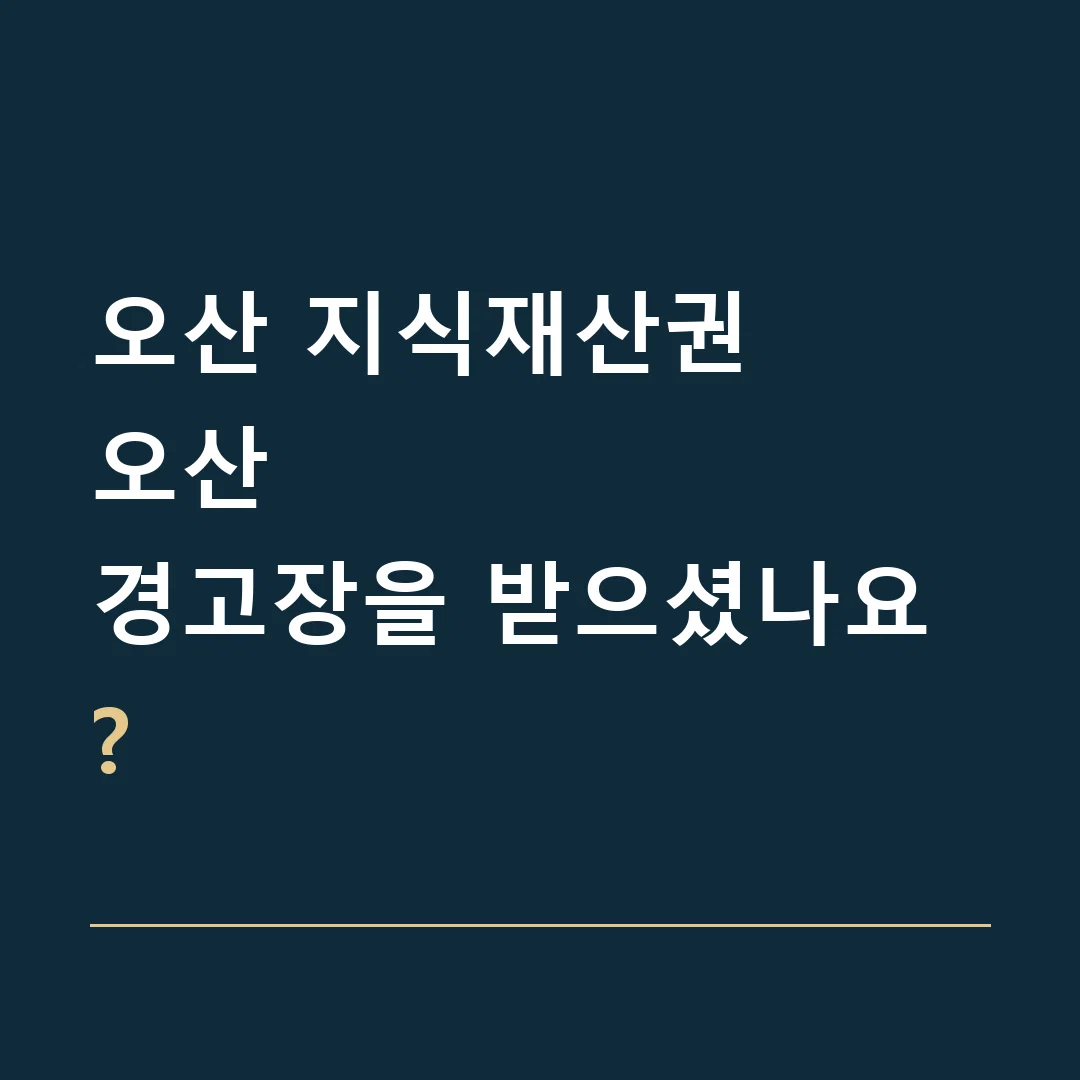 오산 지식재산권 · 오산
경고장을 받으셨나요?