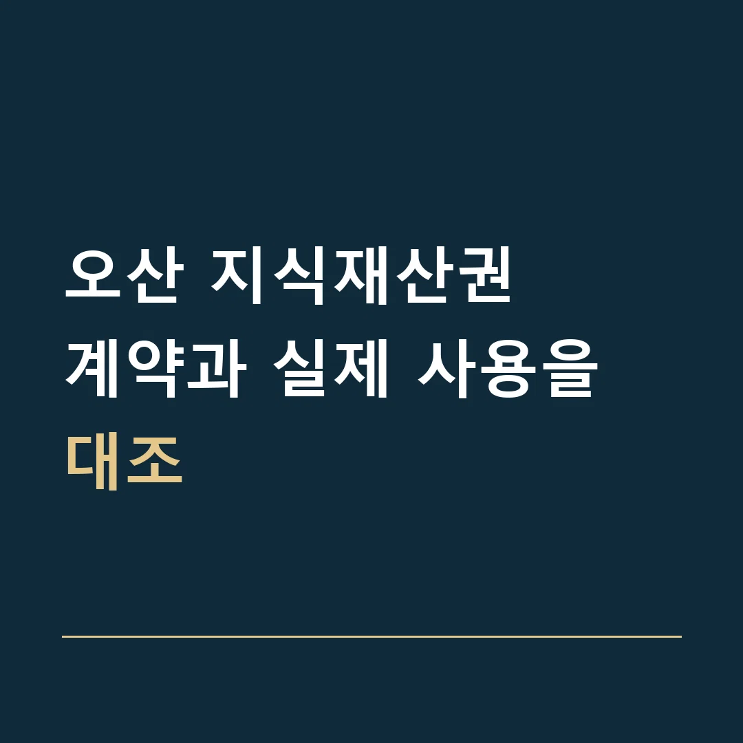 오산 지식재산권 · 계약과 실제 사용을 대조