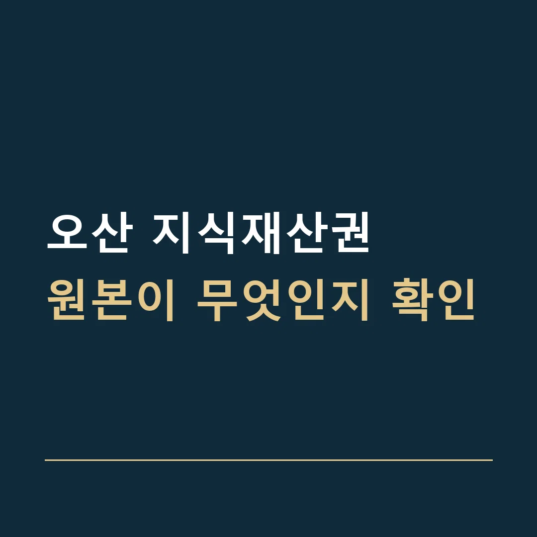 오산 지식재산권 · 원본이 무엇인지 확인