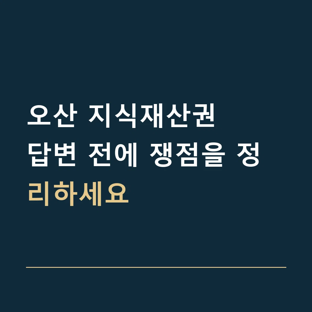 오산 지식재산권 · 답변 전에 쟁점을 정리하세요