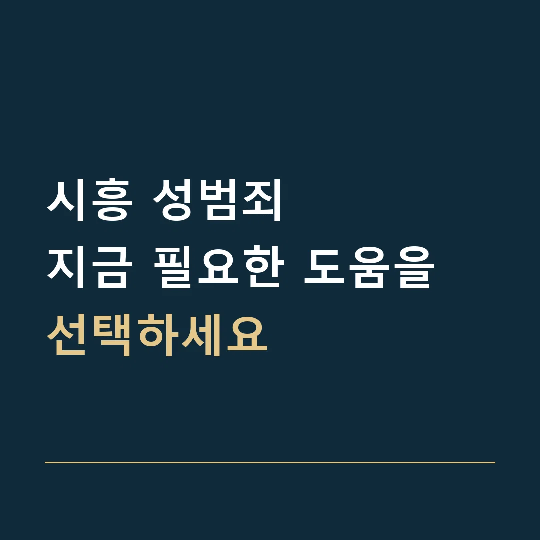 시흥 성범죄 · 지금 필요한 도움을 선택하세요