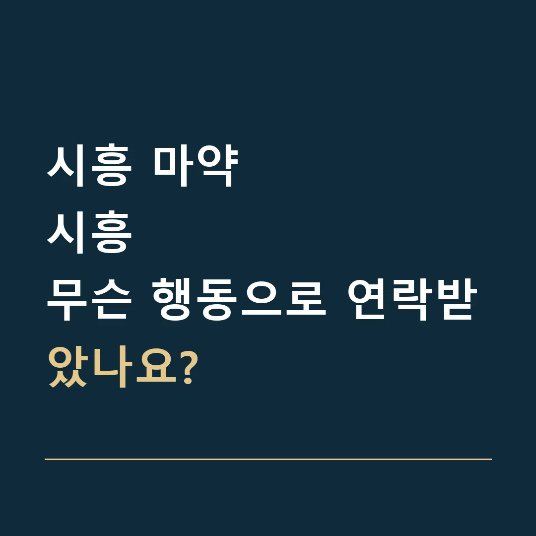 시흥 마약 · 시흥
무슨 행동으로 연락받았나요?
