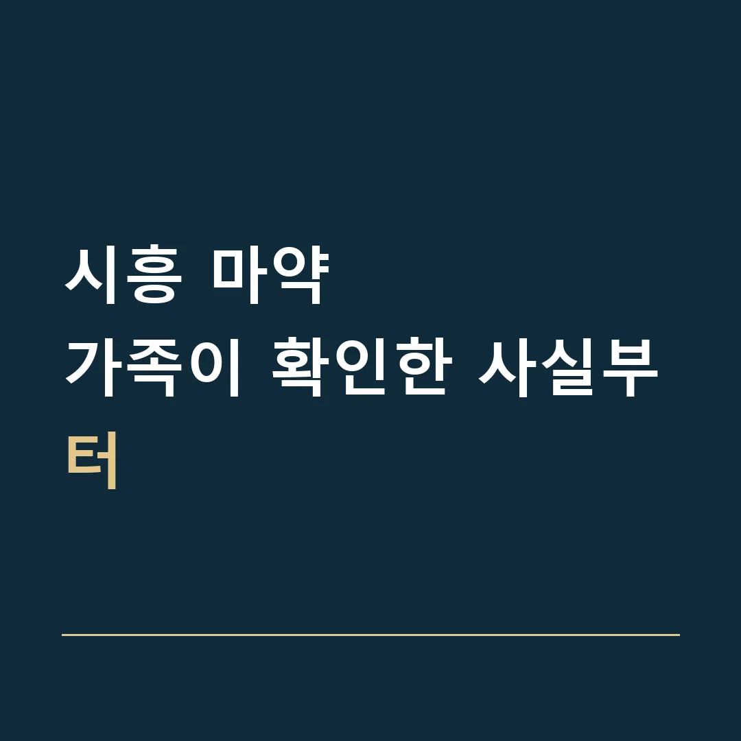 시흥 마약 · 가족이 확인한 사실부터