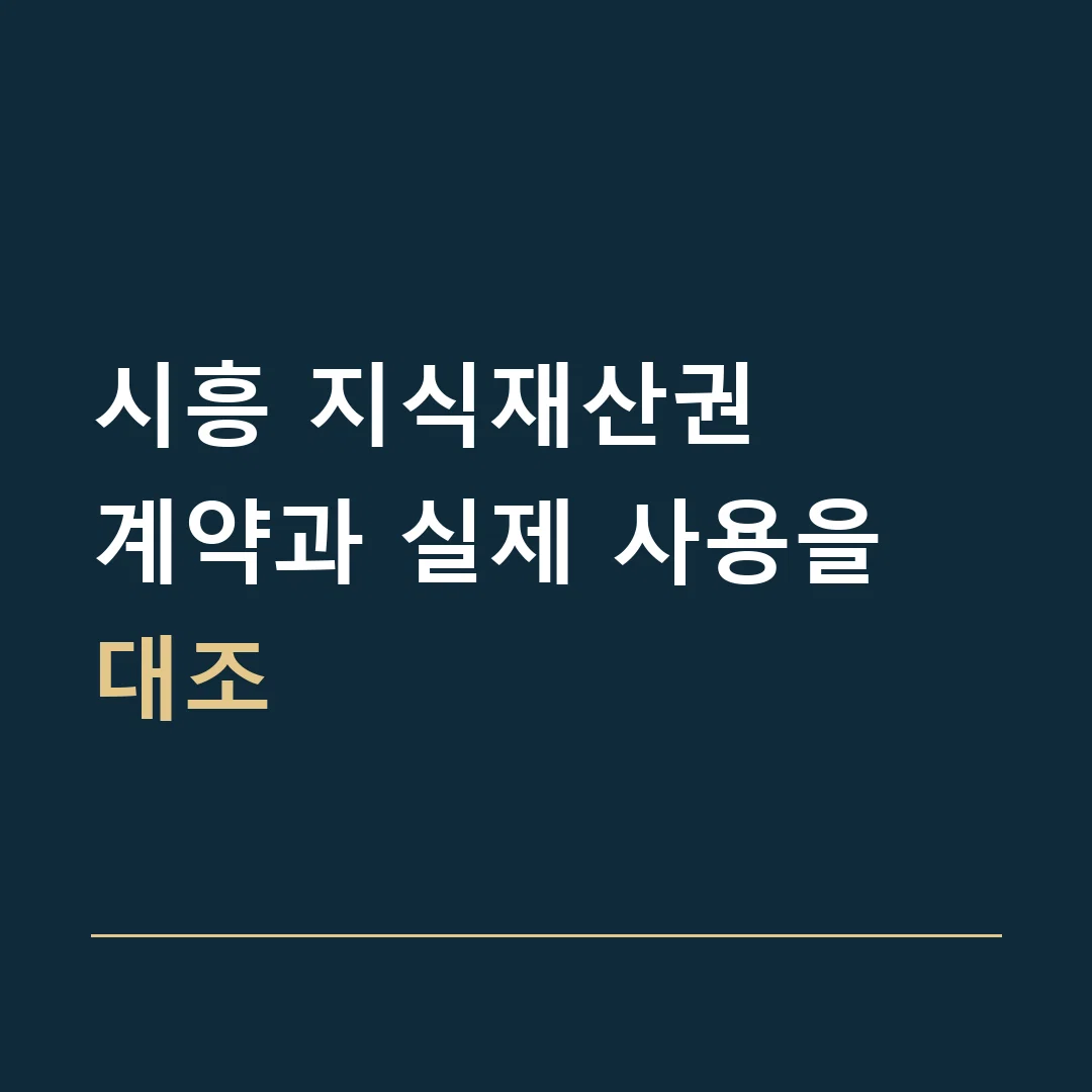 시흥 지식재산권 · 계약과 실제 사용을 대조