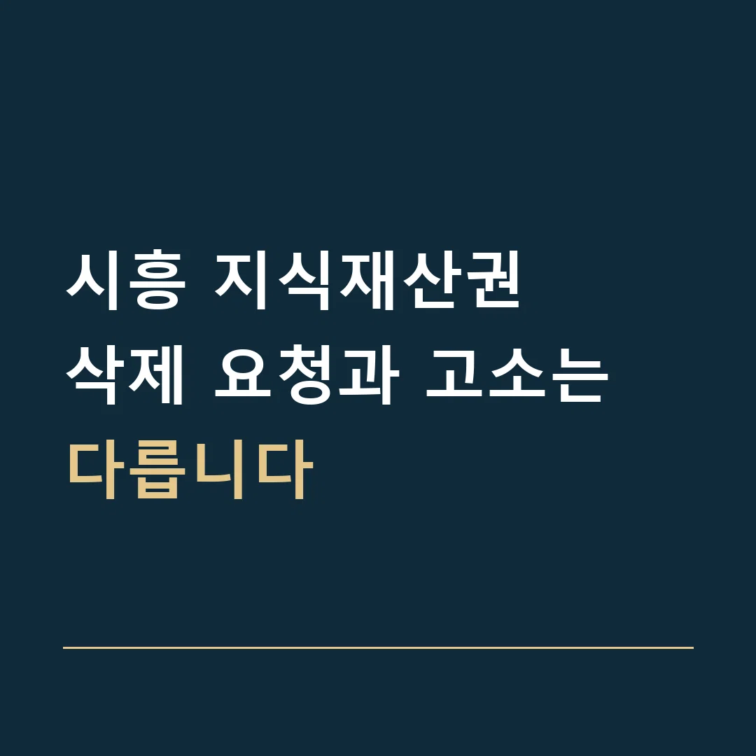 시흥 지식재산권 · 삭제 요청과 고소는 다릅니다