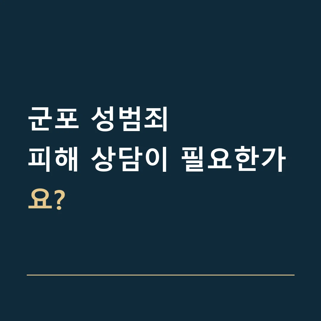 군포 성범죄 · 피해 상담이 필요한가요?