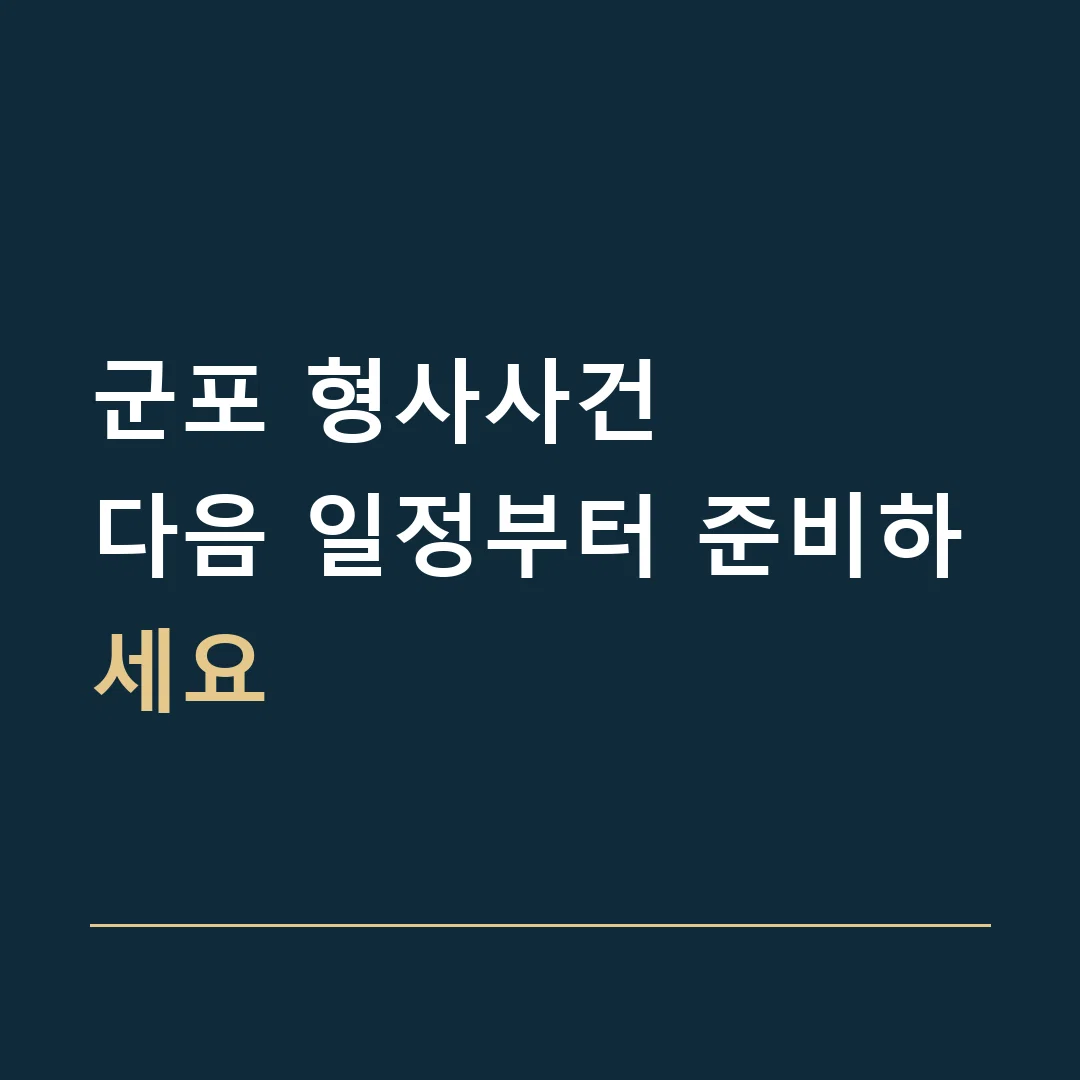 군포 형사사건 · 다음 일정부터 준비하세요