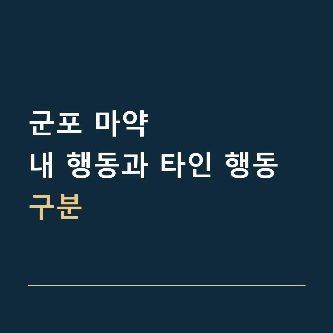 군포 마약 · 내 행동과 타인 행동 구분