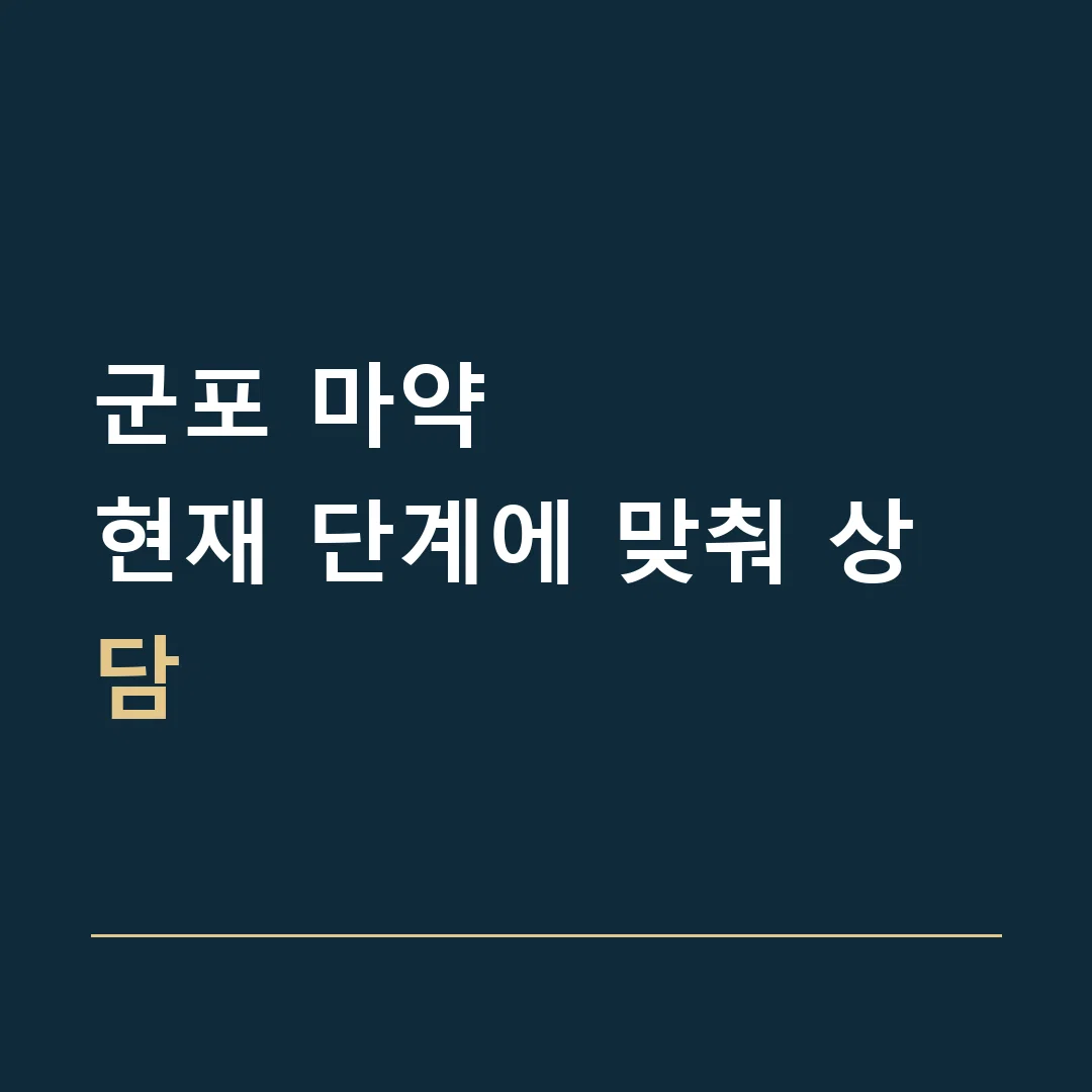 군포 마약 · 현재 단계에 맞춰 상담