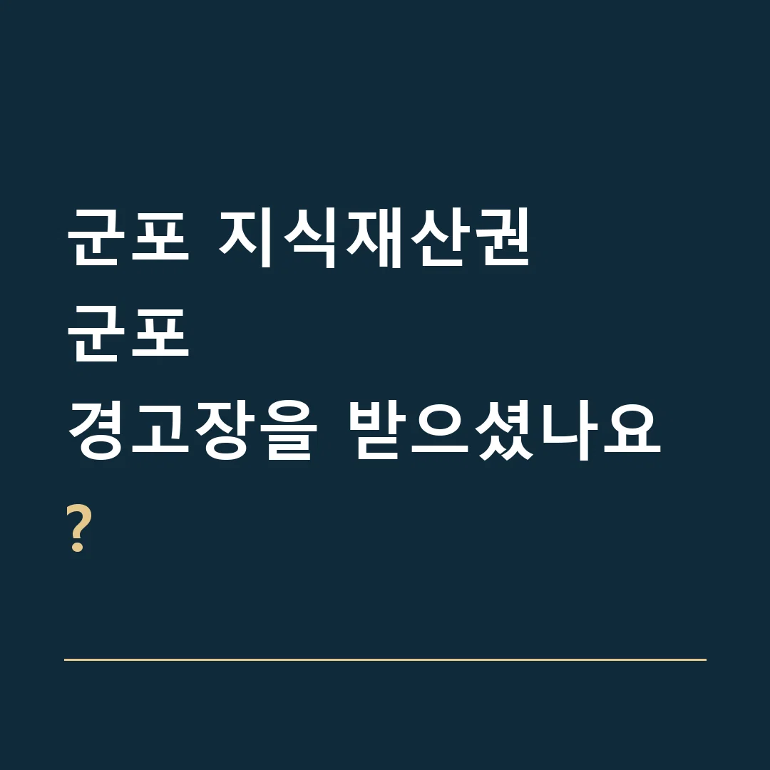 군포 지식재산권 · 군포
경고장을 받으셨나요?