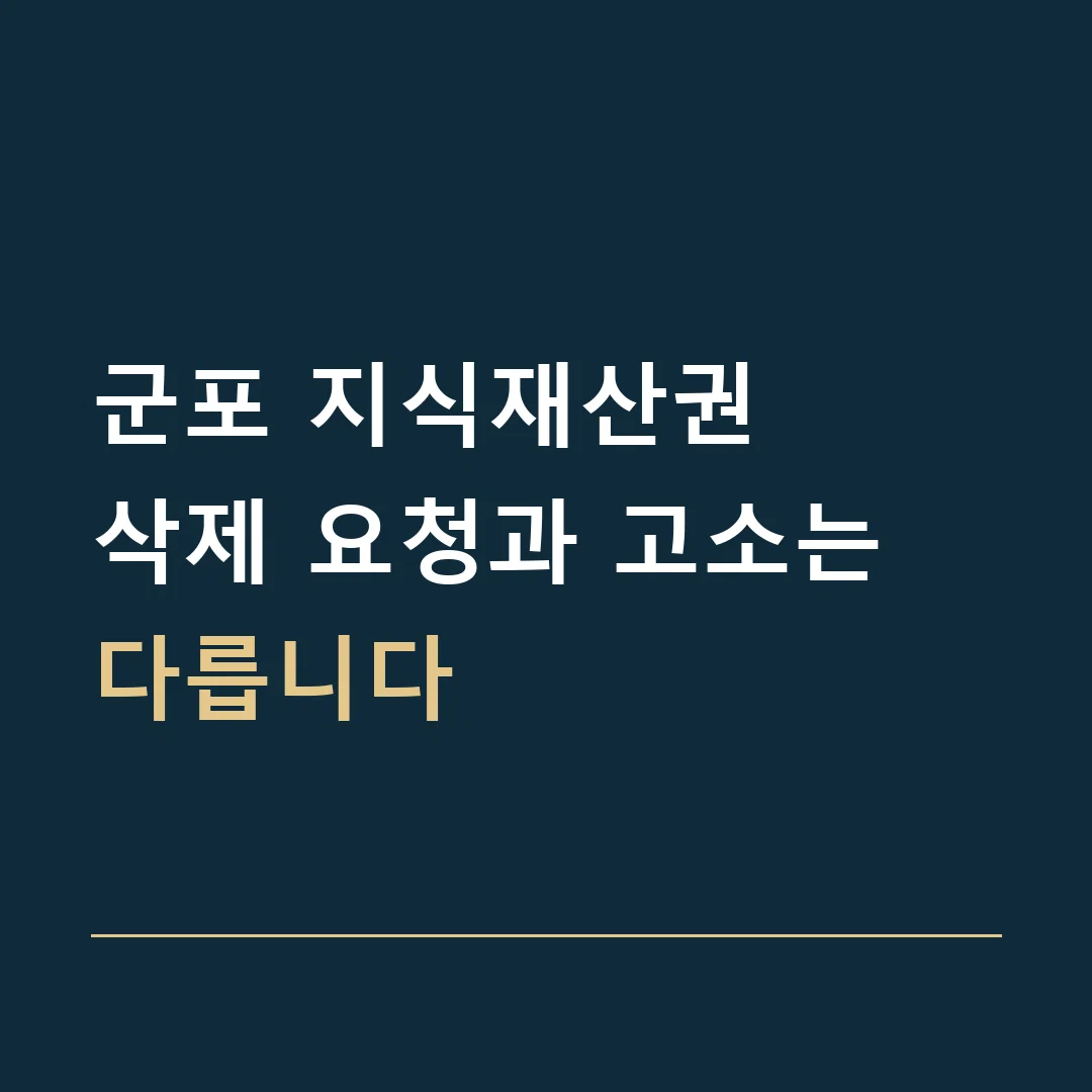 군포 지식재산권 · 삭제 요청과 고소는 다릅니다