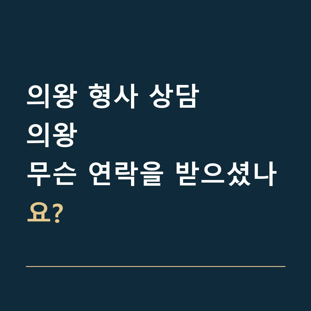 의왕 형사 상담 · 의왕
무슨 연락을 받으셨나요?