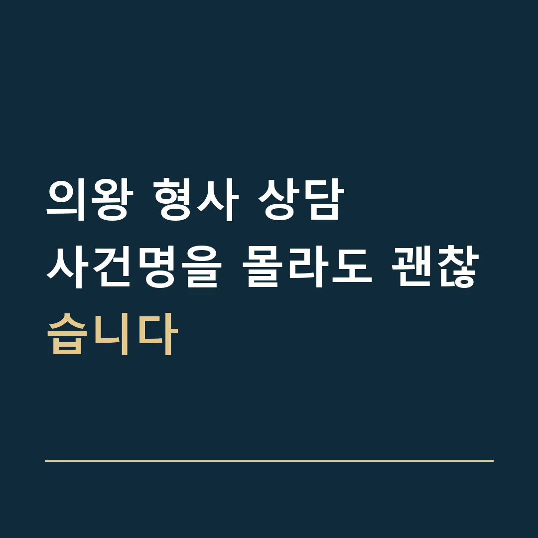 의왕 형사 상담 · 사건명을 몰라도 괜찮습니다