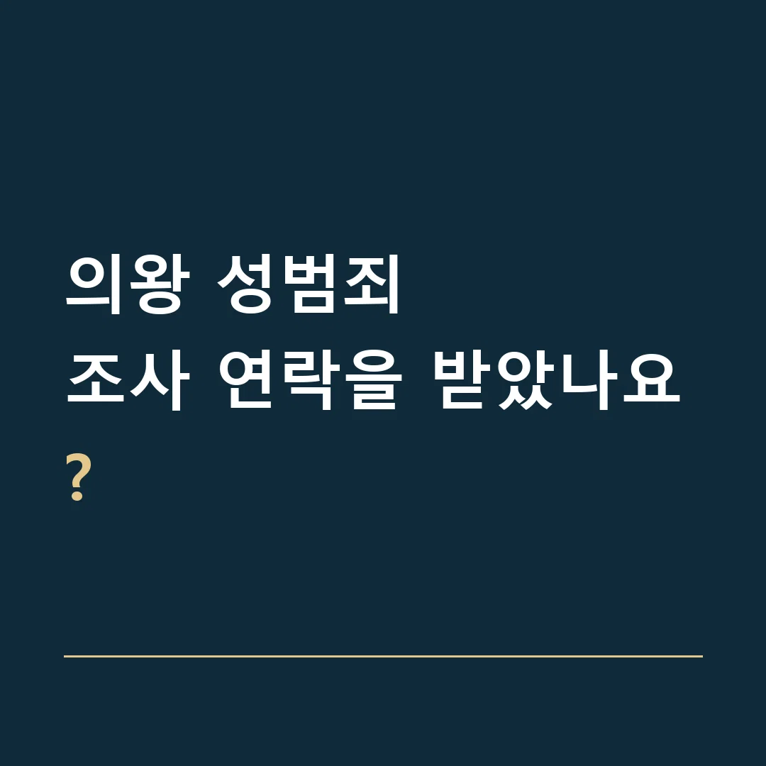 의왕 성범죄 · 조사 연락을 받았나요?