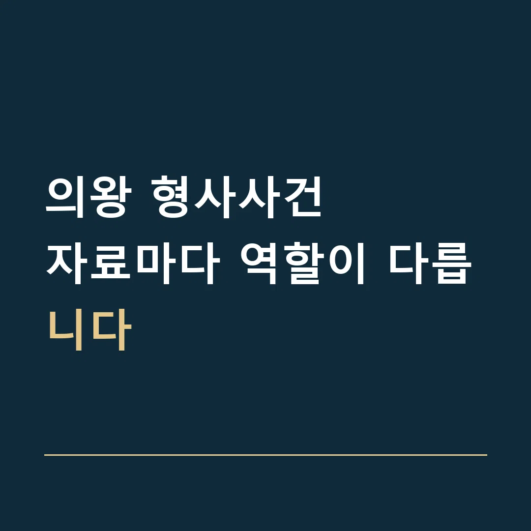 의왕 형사사건 · 자료마다 역할이 다릅니다