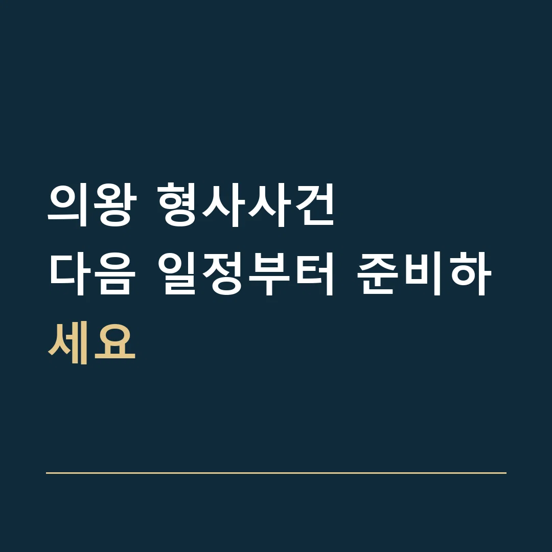 의왕 형사사건 · 다음 일정부터 준비하세요
