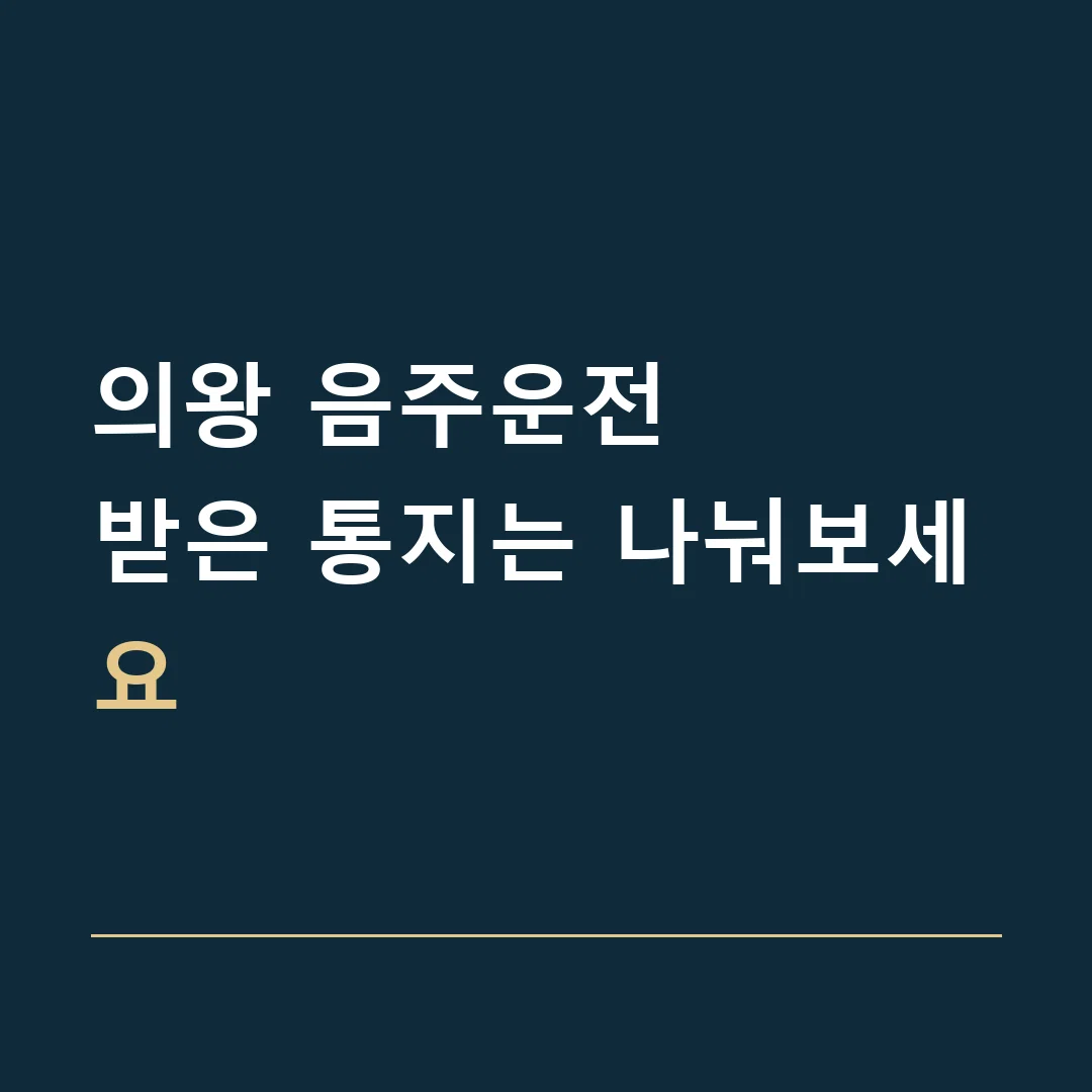 의왕 음주운전 · 받은 통지는 나눠보세요