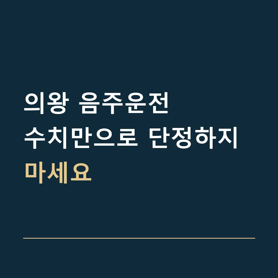 의왕 음주운전 · 수치만으로 단정하지 마세요