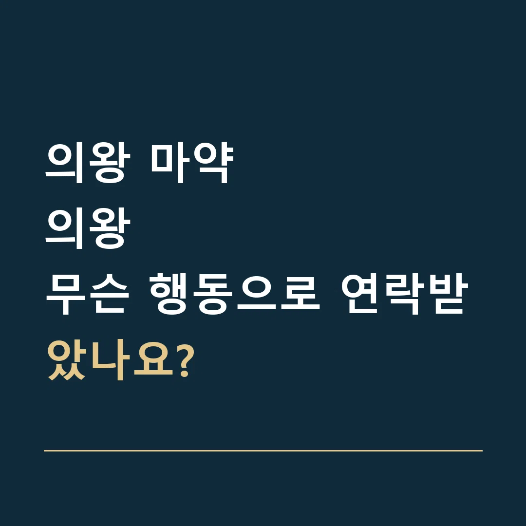 의왕 마약 · 의왕
무슨 행동으로 연락받았나요?