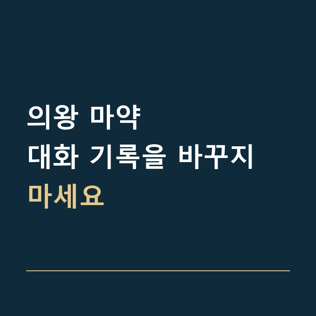 의왕 마약 · 대화 기록을 바꾸지 마세요