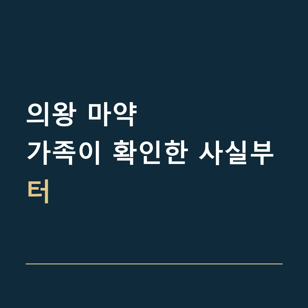 의왕 마약 · 가족이 확인한 사실부터